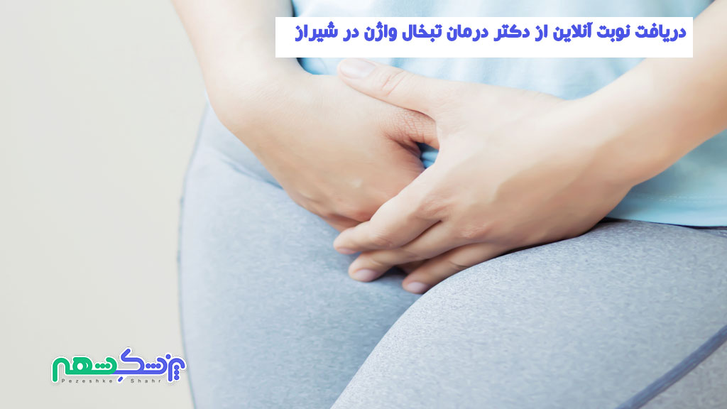 دریافت نوبت آنلاین از دکتر درمان تبخال واژن در شیراز