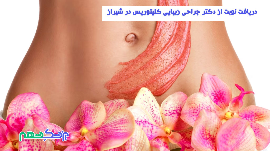 دریافت نوبت از دکتر جراحی زیبایی کلیتوریس در شیراز