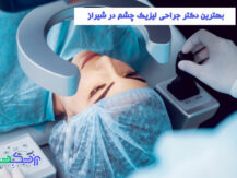 جراحی لیزیک چشم در شیراز