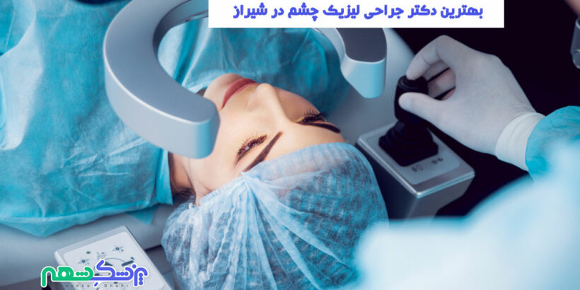 جراحی لیزیک چشم در شیراز