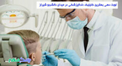 کلینیک دندانپزشکی در میدان دانشجو شیراز