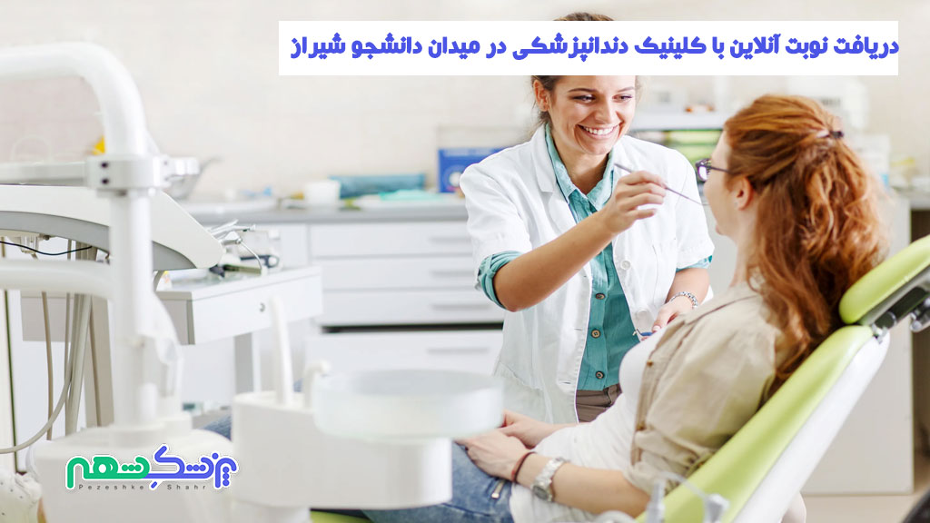 دریافت نوبت آنلاین با کلینیک دندانپزشکی در میدان دانشجو شیراز