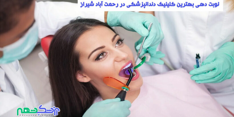 کلینیک دندانپزشکی در رحمت آباد شیراز