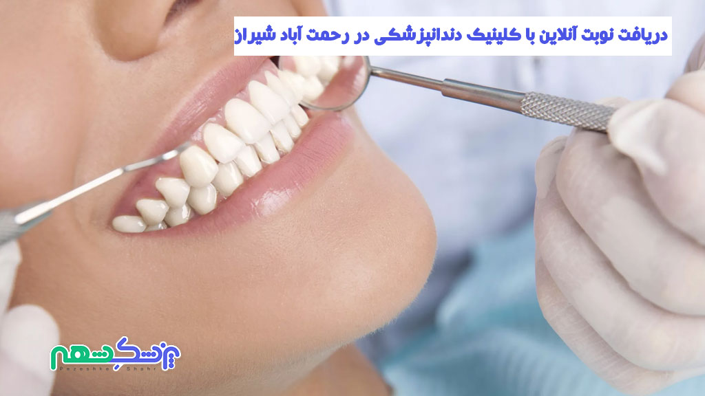 دریافت نوبت آنلاین با کلینیک دندانپزشکی در رحمت آباد شیراز