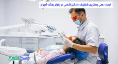 کلینیک دندانپزشکی در بلوار بعثت شیراز