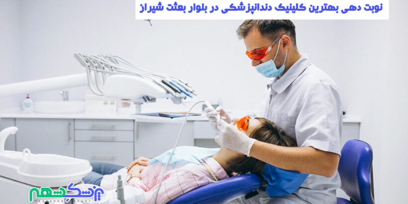 کلینیک دندانپزشکی در بلوار بعثت شیراز