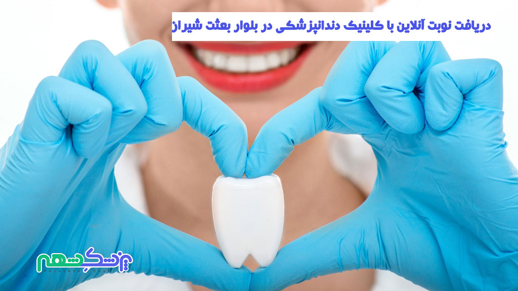 دریافت نوبت آنلاین با کلینیک دندانپزشکی در بلوار بعثت شیراز