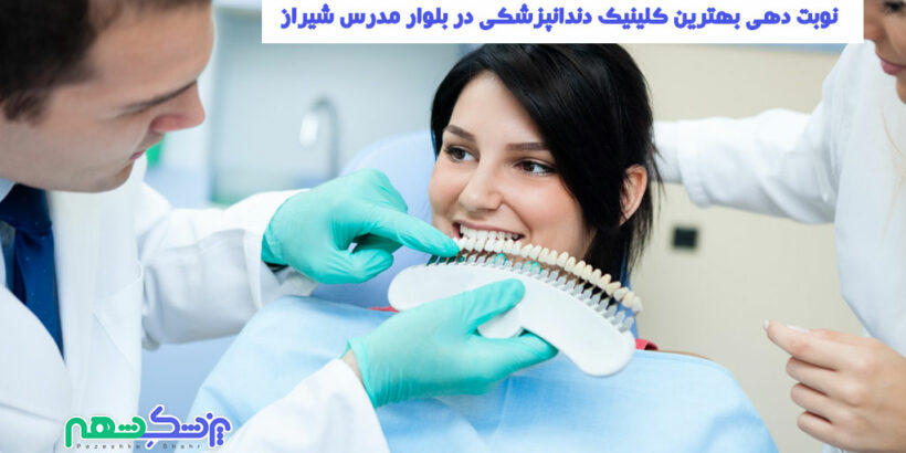 نوبت دهی بهترین کلینیک دندانپزشکی در بلوار مدرس شیراز