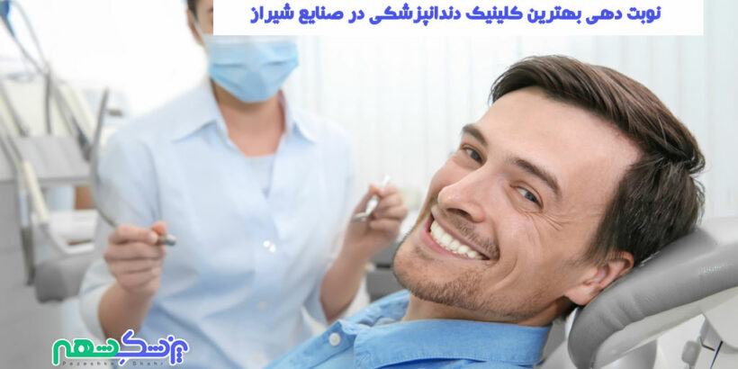 کلینیک دندانپزشکی در صنایع شیراز