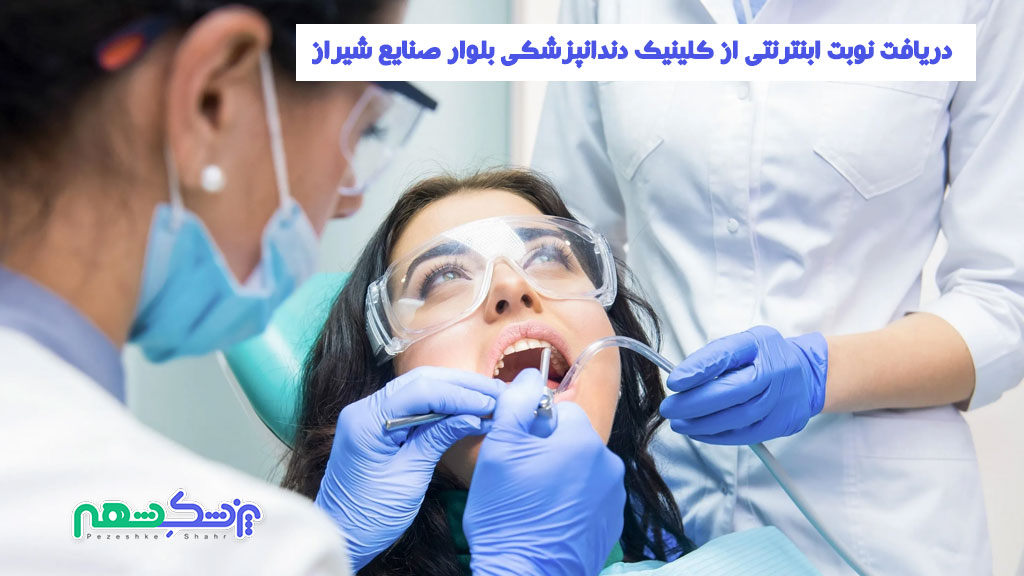 دریافت نوبت ابنترنتی از کلینیک دندانپزشکی بلوار صنایع شیراز