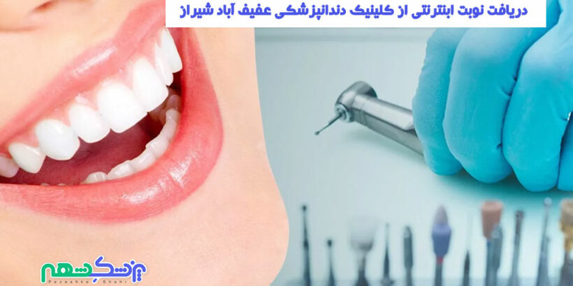 نوبت دهی بهترین کلینیک دندانپزشکی در عفیف آباد شیراز