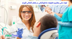 کلینیک دندانپزشکی در باهنر شمالی شیراز