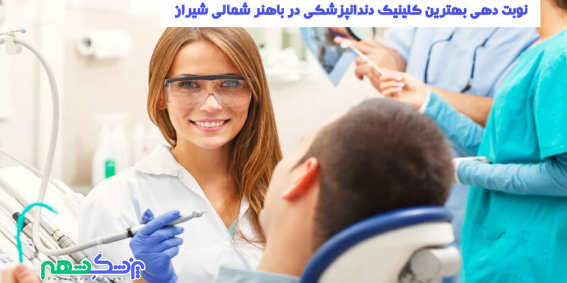 کلینیک دندانپزشکی در باهنر شمالی شیراز