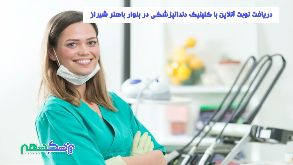دریافت نوبت آنلاین با کلینیک دندانپزشکی در بلوار باهنر شیراز