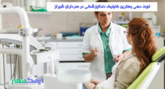 کلینیک دندانپزشکی در سرداران شیراز