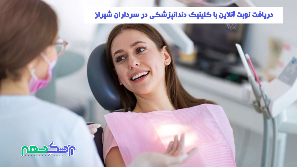دریافت نوبت آنلاین با کلینیک دندانپزشکی در سرداران شیراز