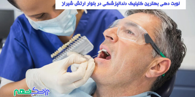 کلینیک دندانپزشکی در بلوار ارتش شیراز