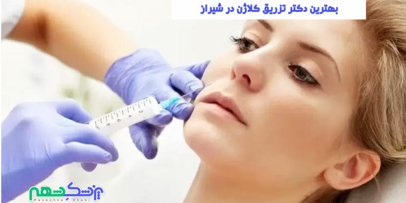 تزریق کلاژن در شیراز