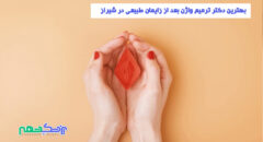 ترمیم واژن بعد از زایمان طبیعی در شیراز