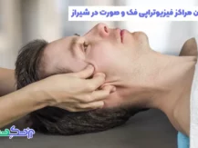 فیزیوتراپی فک و صورت در شیراز