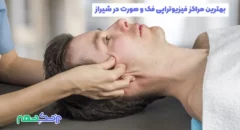 فیزیوتراپی فک و صورت در شیراز