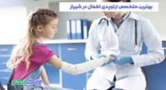 متخصص ارتوپدی اطفال در شیراز