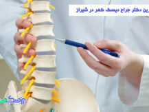 جراح دیسک کمر در شیراز
