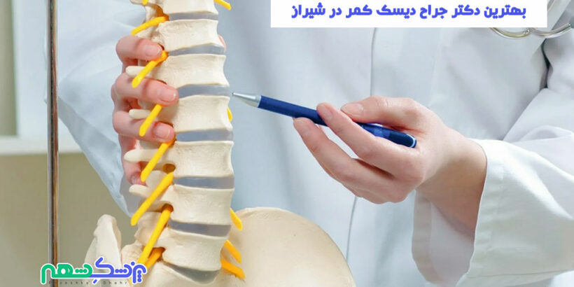 جراح دیسک کمر در شیراز