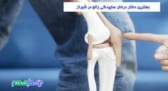 درمان ساییدگی زانو در شیراز