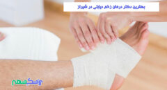 دکتر درمان زخم دیابتی در شیراز