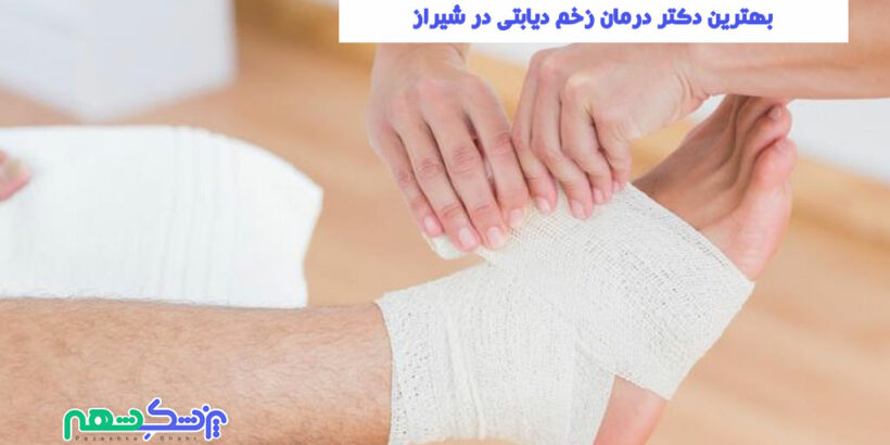 دکتر درمان زخم دیابتی در شیراز