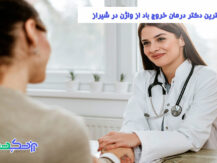 درمان خروج باد از واژن در شیراز