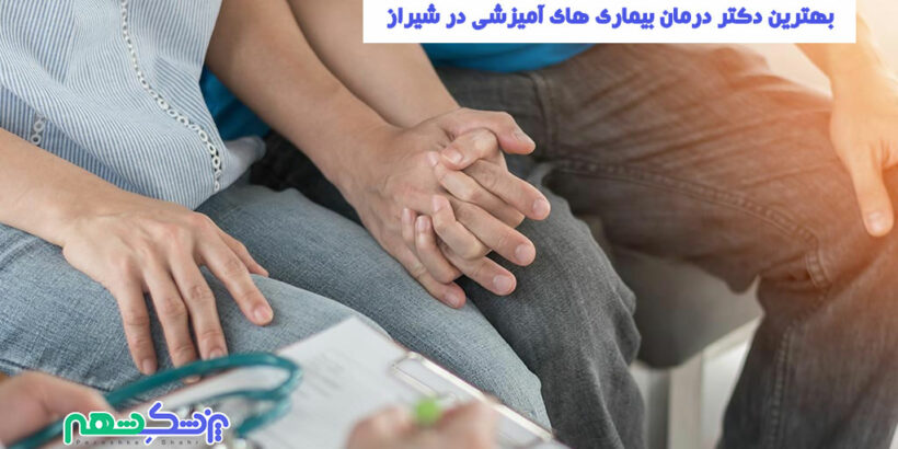 درمان بیماری های آمیزشی در شیراز