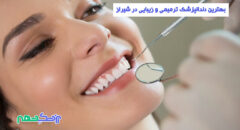 دندانپزشک ترمیمی و زیبایی در شیراز