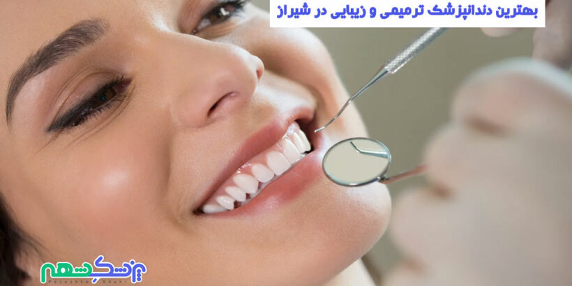 دندانپزشک ترمیمی و زیبایی در شیراز