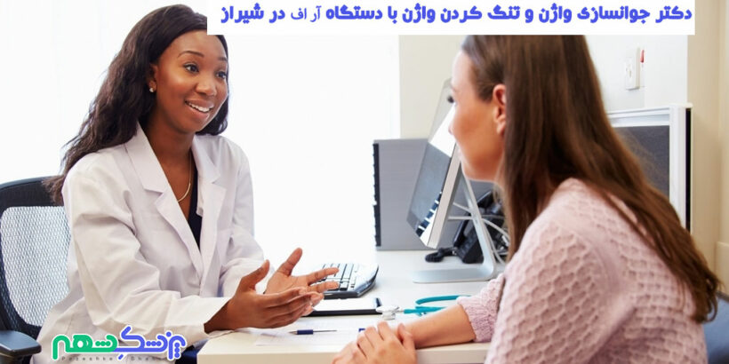 دکتر جوانسازی واژن و تنگ کردن واژن با دستگاه RF در شیراز