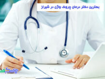 درمان چروک واژن در شیراز