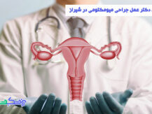 جراحی میومکتومی در شیراز
