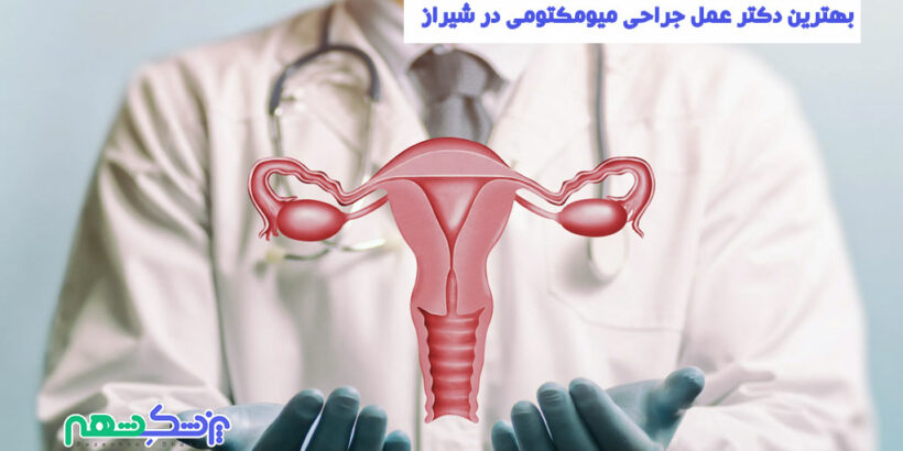 جراحی میومکتومی در شیراز