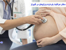 دکتر مراقبت بارداری و زایمان در شیراز