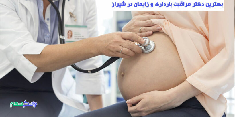 دکتر مراقبت بارداری و زایمان در شیراز