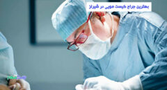 بهترین جراح کیست مویی در شیراز