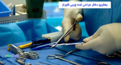جراحی غده چربی شیراز