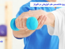 بهترین متخصص طب فیزیکی در شیراز