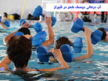 آب درمانی دیسک کمر در شیراز