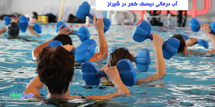 آب درمانی دیسک کمر در شیراز