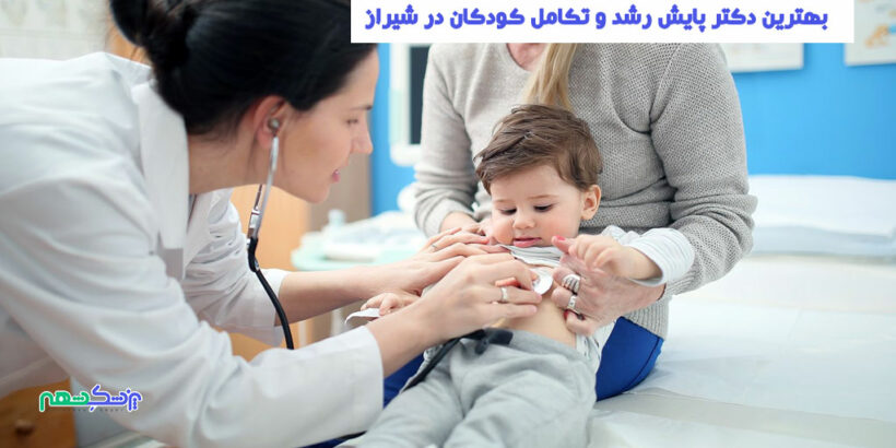 دکتر پایش رشد و تکامل کودکان در شیراز