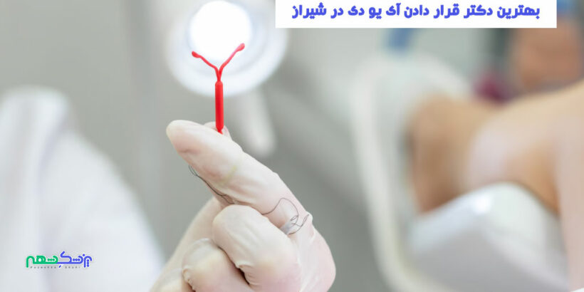 دکتر قرار دادن آی یو دی در شیراز