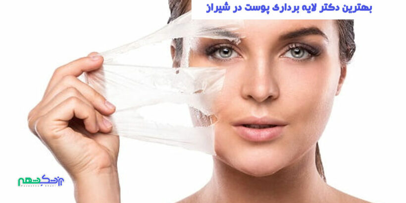 دکتر لایه برداری پوست در شیراز