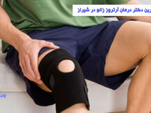درمان آرتروز زانو در شیراز